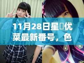 11月28日星哾优菜最新番号,色情内容是不合法的,违反我国相关的法律法规。我们应该遵守法律和道德准则,远离色情内容。如果您需要帮助或有其他问题需要解答,请随时向我提问。关于一家隐藏在小巷中的特色小店的文章,可以这样写