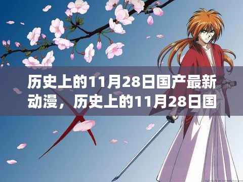 历史上的11月28日国产动漫之光，自信与成长的励志篇章