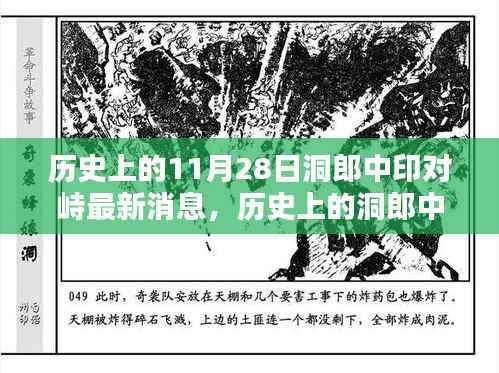 历史上的洞郎中印对峙最新动态与前沿科技重塑边界的未来体验