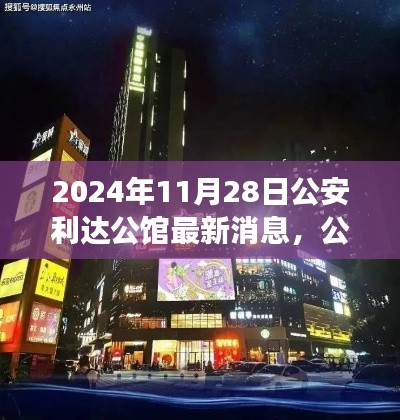 公安利达公馆新动态揭秘,蜕变成长与时代共舞,自信成就未来