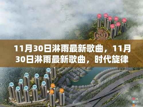 11月30日淋雨最新歌曲,时代旋律的崭新诠释