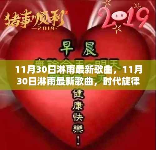11月30日淋雨最新歌曲,时代旋律的崭新诠释