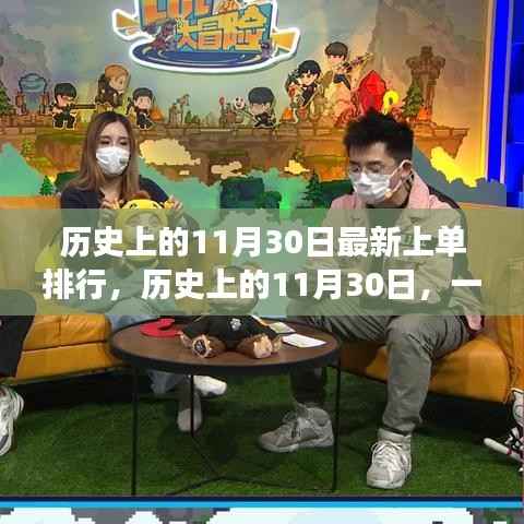 历史上的11月30日,上单英雄冒险之旅的最新排行与日常冒险回顾