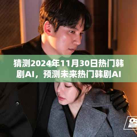 AI预测未来热门韩剧趋势,揭秘韩剧AI的流行趋势与预测技巧(2024年预测版)