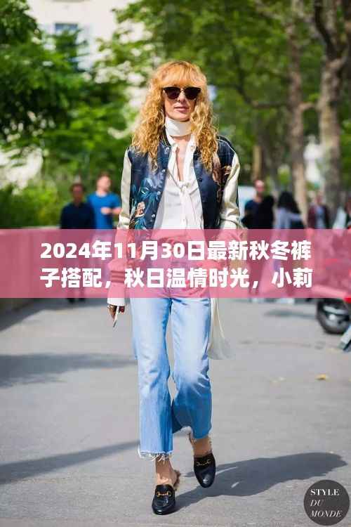 小莉的秋日时尚裤子搭配之旅,温情时光与友情故事的时尚启示(2024年秋冬最新搭配)