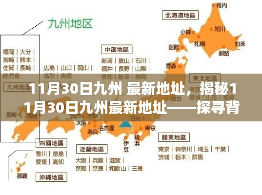 揭秘,11月30日九州最新地址背后的故事与变迁探索
