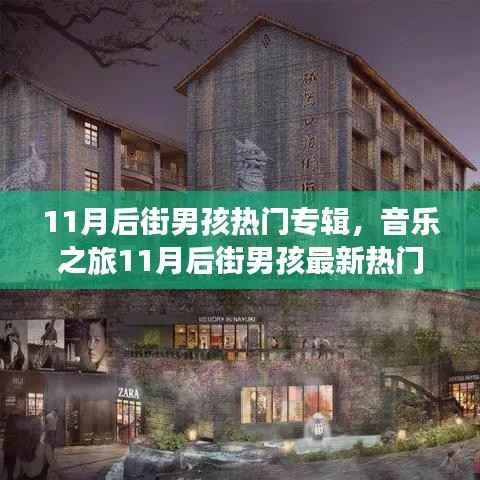 后街男孩最新热门专辑探索指南,音乐之旅全方位解读