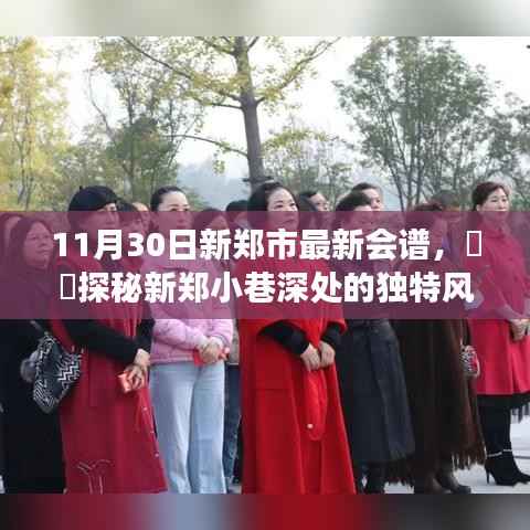 11月30日新郑市最新会谱,探秘小巷深处的独特风味与隐藏美食天堂