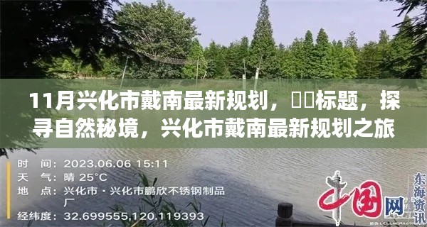 兴化市戴南最新规划，探寻自然秘境，内心宁静之旅启程