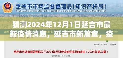 延吉市未来展望,疫情下的希望之光与自我成长的奇迹(预测至2024年12月)