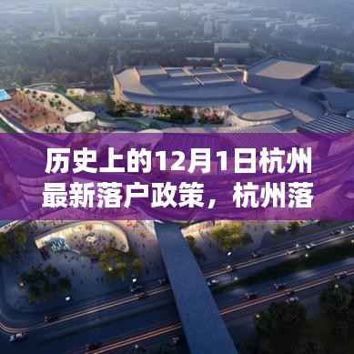 杭州落户政策详解,最新落户流程指南(12月1日版)