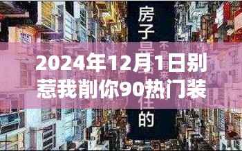 探秘神秘小店,别惹我削你,热门装备集结地 2024年最火装备一网打尽