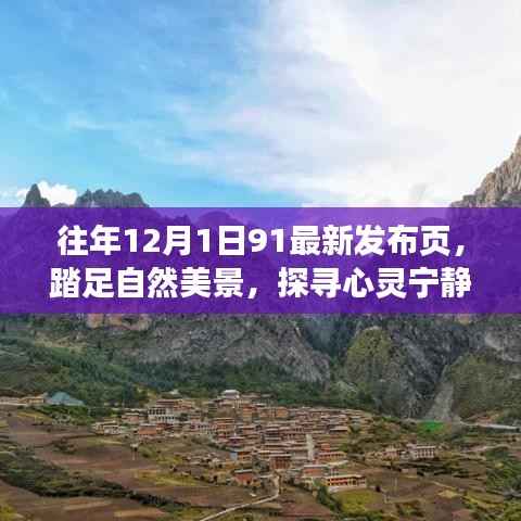 往年12月1日,自然美景探寻与心灵宁静的奇妙旅行启动日