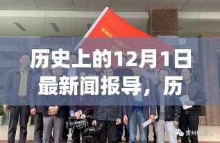 历史上的12月1日新闻报导回顾与展望,历史时刻的回顾与展望