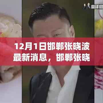 邯郸张晓波最新动态揭秘,小巷深处的隐藏美食宝藏