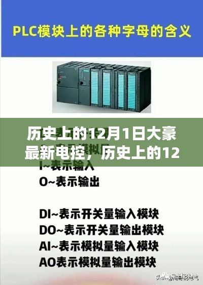 历史上的12月1日,大豪最新电控技术入门指南