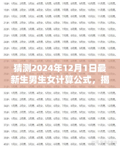 揭秘未来宝宝性别，最新生男生女计算公式预测2024年12月1日揭晓！