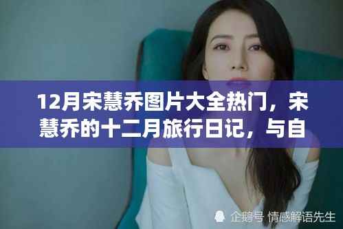 宋慧乔十二月旅行日记,与自然美景的邂逅与内心的平和探索