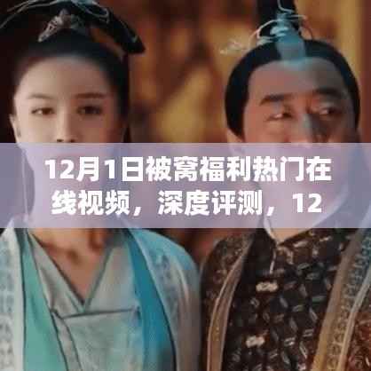 建议,揭秘最新被窝福利在线视频平台,深度评测与特性解析