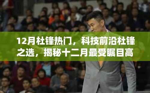 揭秘,杜锋引领的十二月科技热潮与革新产品体验