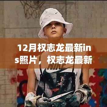 权志龙最新Instagram照片追踪指南,从新手到粉丝的每一步详解