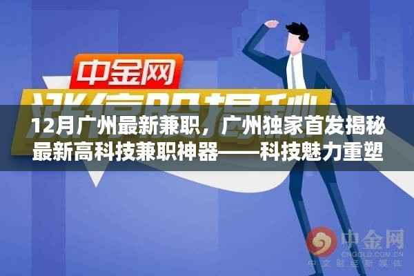 广州最新高科技兼职神器揭秘，科技重塑兼职体验，引领未来兼职潮流
