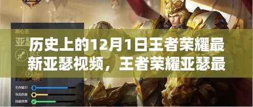 王者荣耀亚瑟深度解析,特性体验与竞品对比——最新视频评测揭秘历史新篇章(附视频)