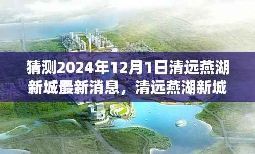 清远燕湖新城隐秘小巷美食探寻之旅,最新消息揭晓的探寻之旅(预测至2024年)