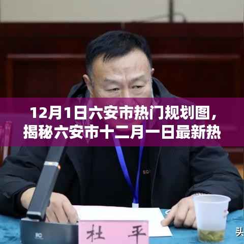 揭秘六安市最新热门规划图，洞悉城市未来蓝图（十二月一日版）