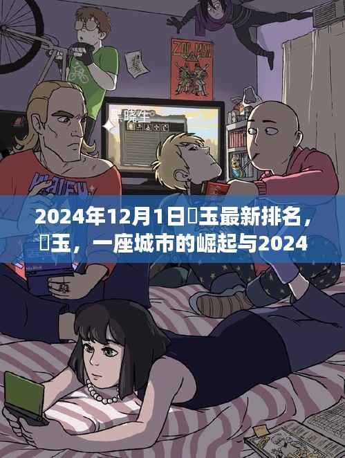 埼玉崛起,最新排名解读与未来展望(2024年12月版)