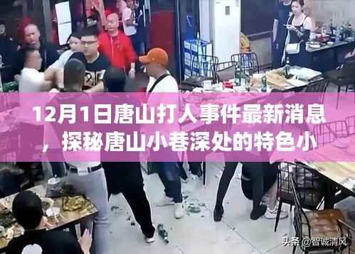 唐山打人事件最新消息，探秘小巷特色小店背后的故事
