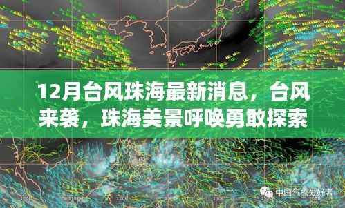 台风来袭下的珠海美景，寻找内心平静的旅程