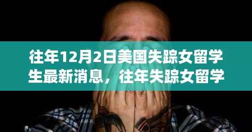 往年失踪女留学生最新消息揭秘,深度评测与介绍文章回顾与追踪报道