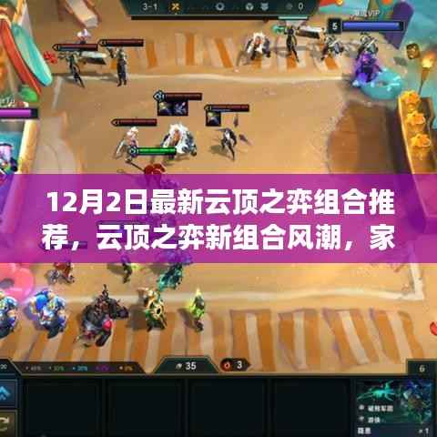 云顶之弈新组合风潮来袭，12月2日家庭欢乐时刻尽在掌握！
