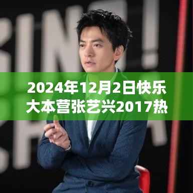 张艺兴在快乐大本营的闪耀时刻,回顾2017年特别节目精彩瞬间