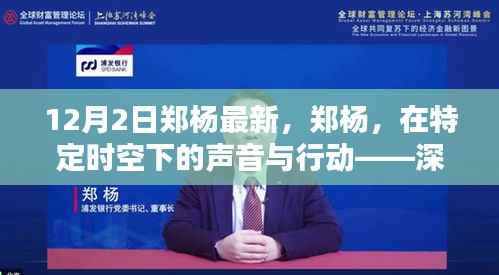 郑杨十二月二日新篇章,声音与行动深度解析