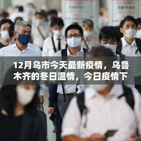 乌鲁木齐冬季疫情下的暖心日常,冬日温情与抗疫力量