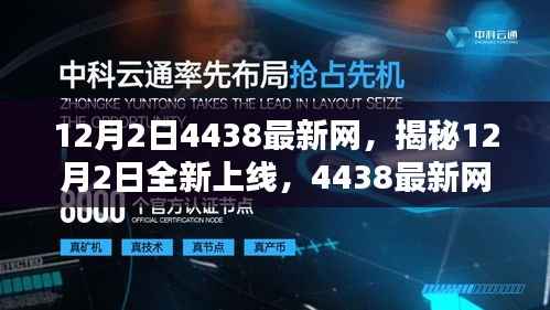 揭秘重塑生活体验的未来科技,12月2日全新上线4438最新网引领未来潮流