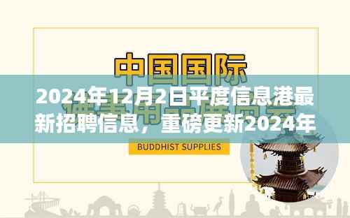 2024年平度信息港最新招聘信息大揭秘,职业梦想从这里起航