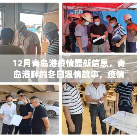 青岛港疫情下的冬日温情与家的温暖故事