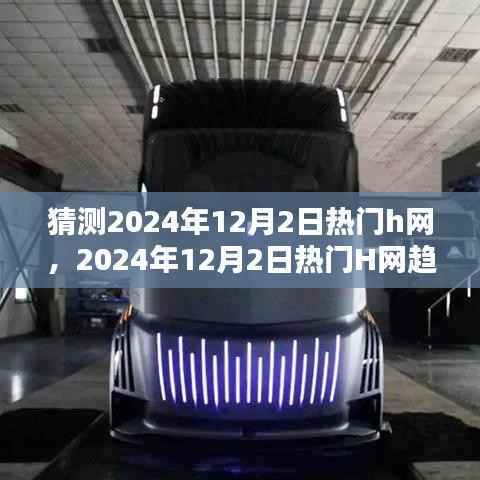 深度解析,预测2024年12月2日热门H网趋势与观点阐述