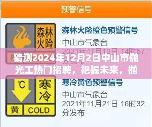 中山市抛光工匠的明日之星,热门招聘展望与励志之旅(2024年)
