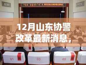山东协警改革动态,最新消息与深度解读,未来走向探讨