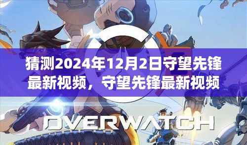 守望先锋未来猜想，深度解析最新视频与用户体验展望（2024年12月版）