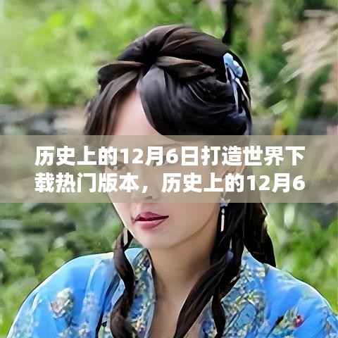 历史上的12月6日，打造世界热门版本的回顾与解析