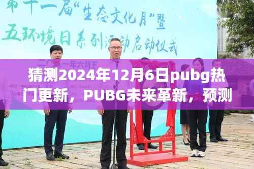 PUBG未来革新预测,2024年12月6日更新前瞻——科技浪潮中的新纪元绝地求生