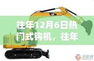 深度解析，往年12月6日钩机市场趋势与技术革新热门聚焦