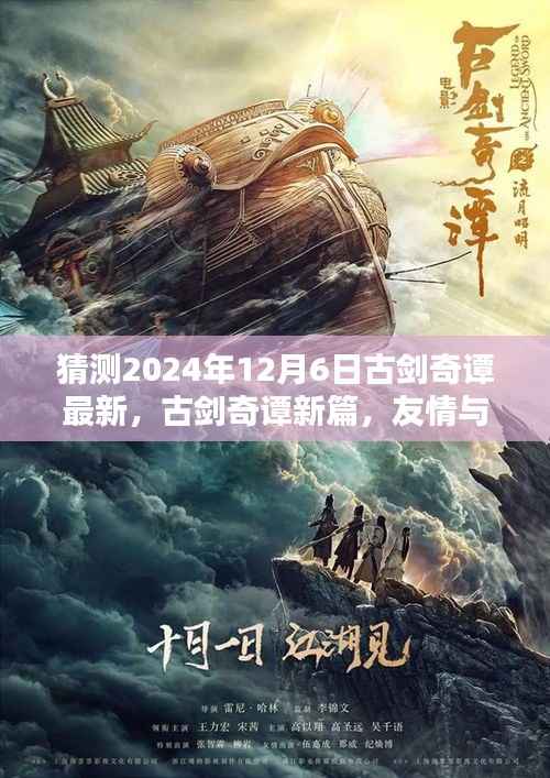 古剑奇谭新篇,友情与陪伴的温馨日常,2024年12月6日的新奇遇揭晓