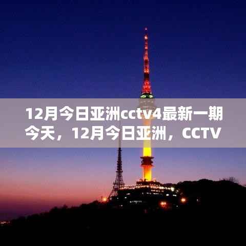 CCTV4今日亚洲深度解析，亚洲最新动态与趋势观察