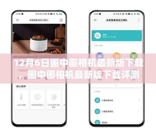 画中画相机最新版下载详解，特性、体验、竞品对比及评测